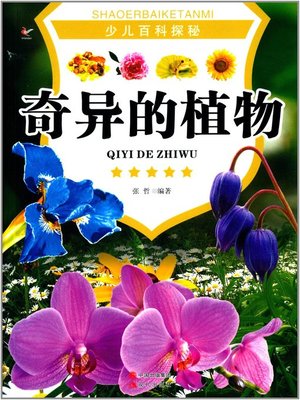 cover image of 奇异的植物 (Exotic Plants)